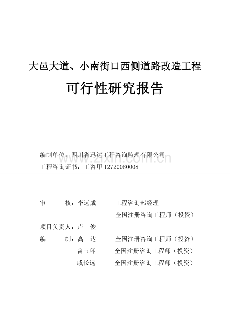 大邑大道、小南街口西侧道路工程可行性研究报告.doc_第2页