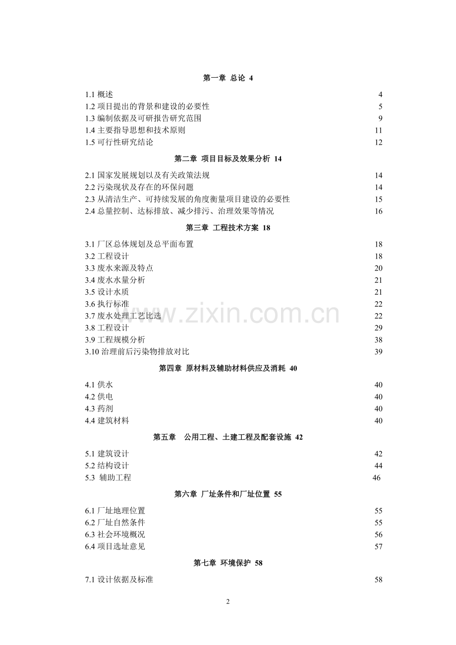 金属表面处理厂污水深度治理可行性研究报告.doc_第2页