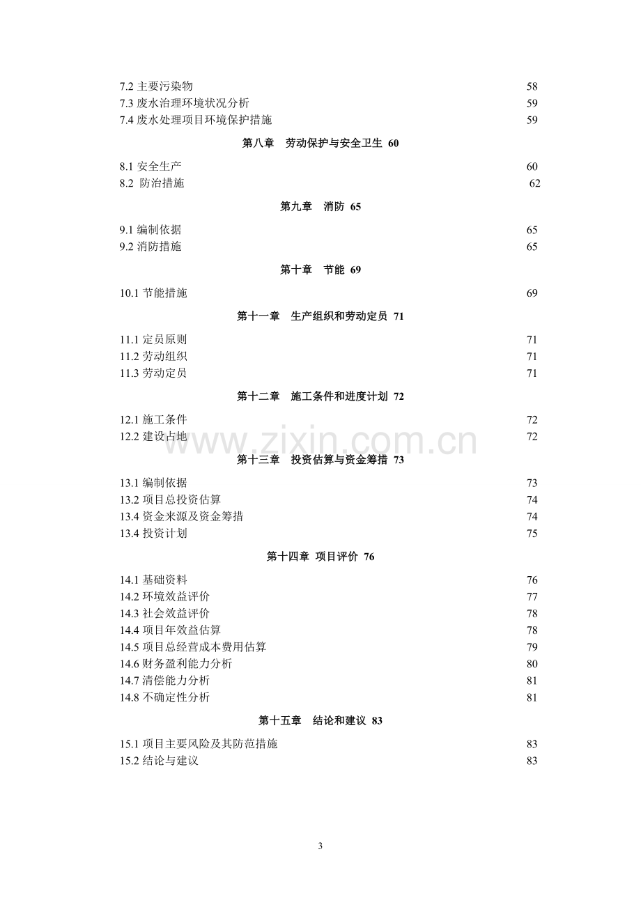 金属表面处理厂污水深度治理可行性研究报告.doc_第3页