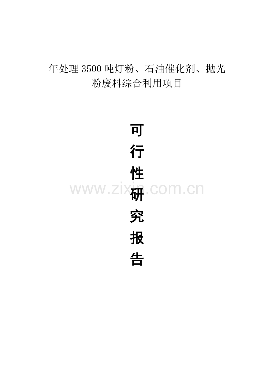 年处理3500吨灯粉、石油催化剂、抛光粉废料综合利用项目建设可行性研究报告.doc_第1页