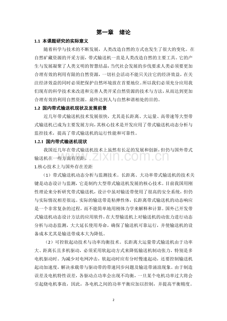 液力偶合器在带式输送机中的应用论文--大学毕业设计论文.doc_第2页