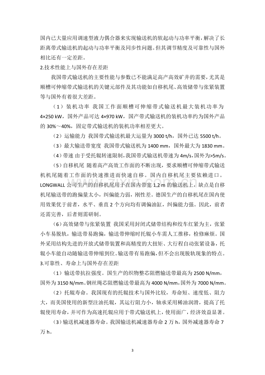 液力偶合器在带式输送机中的应用论文--大学毕业设计论文.doc_第3页