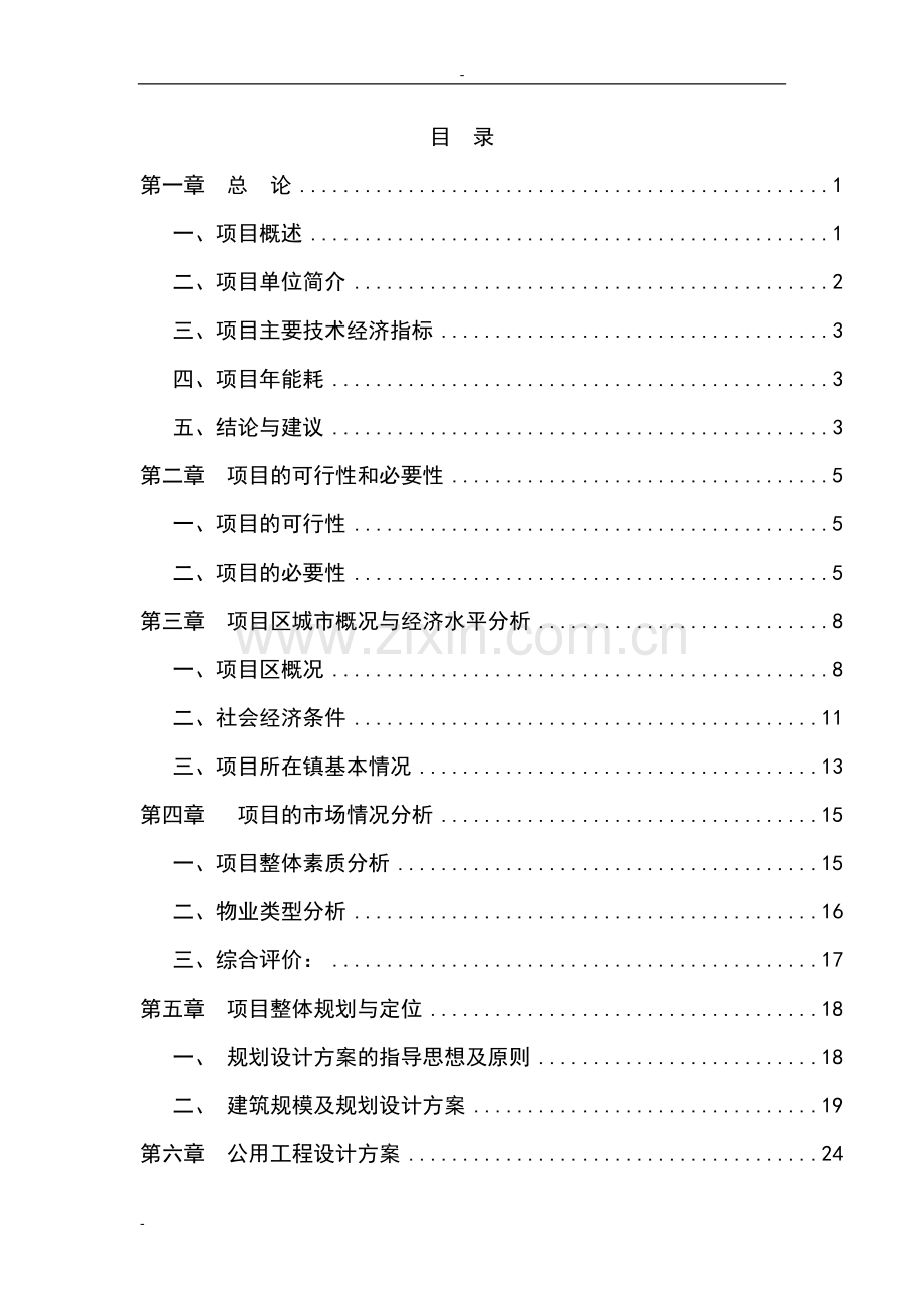 某市交通运输管理处办公楼建设项目可行性研究报告书.doc_第1页