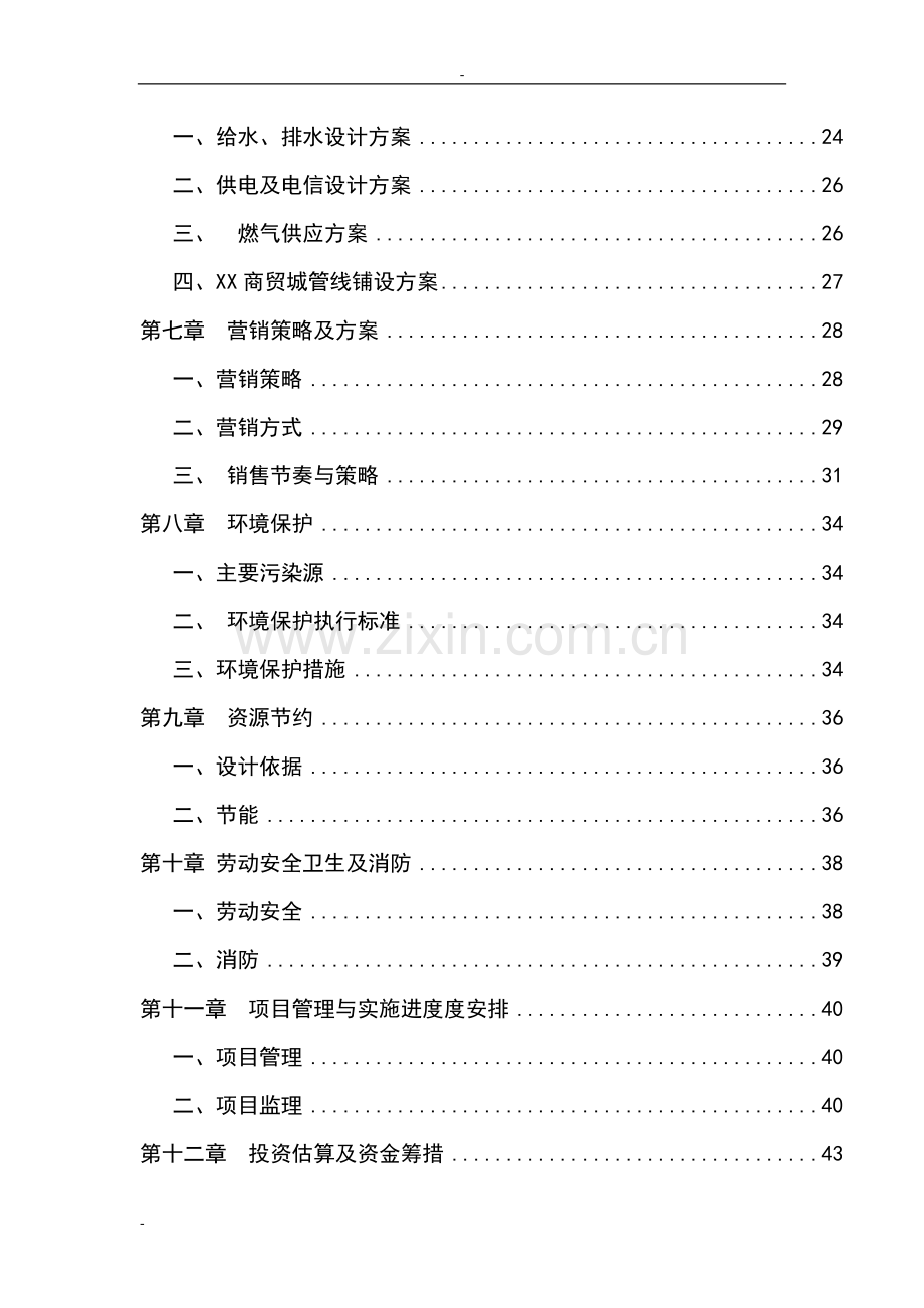 某市交通运输管理处办公楼建设项目可行性研究报告书.doc_第2页