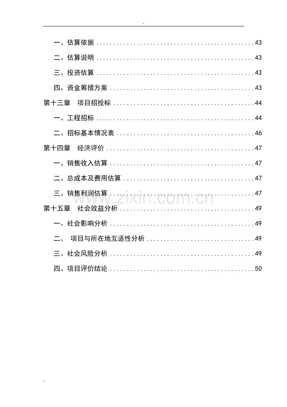 某市交通运输管理处办公楼建设项目可行性研究报告书.doc_第3页