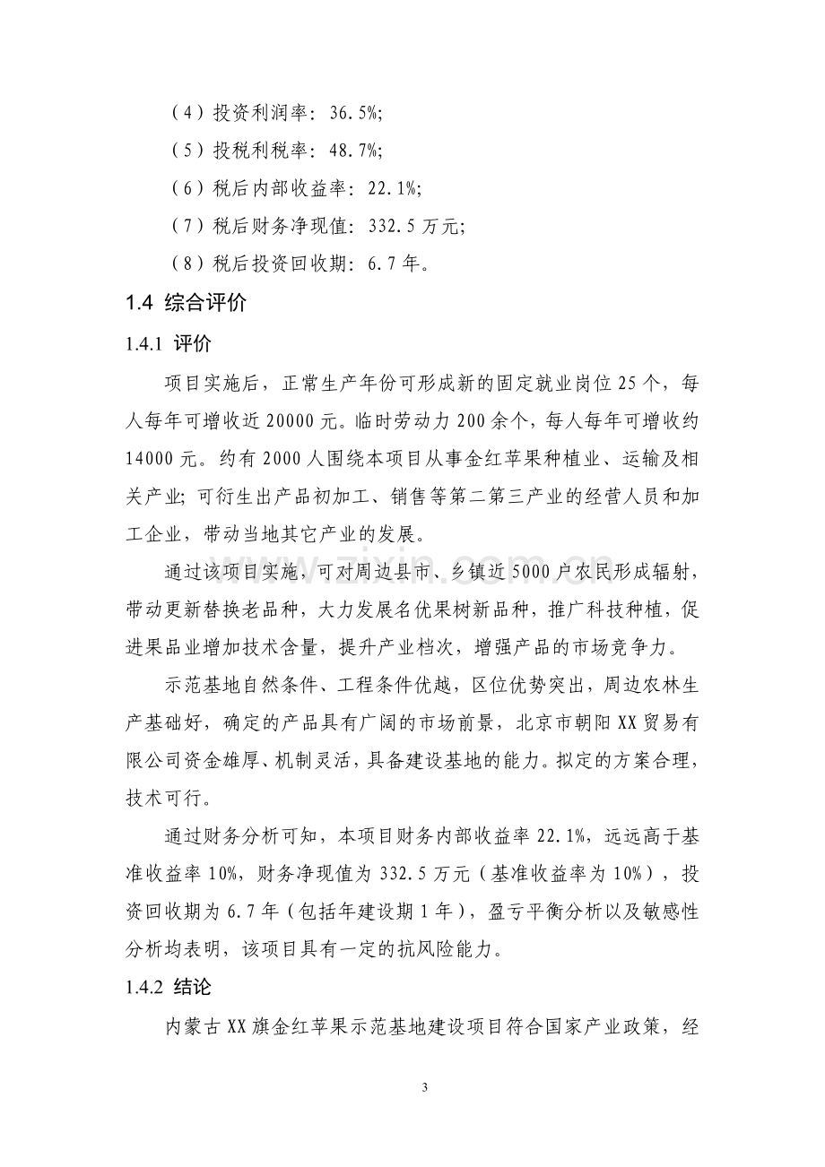 内蒙古某金红苹果示范基地项目建设投资可行性研究报告.doc_第3页