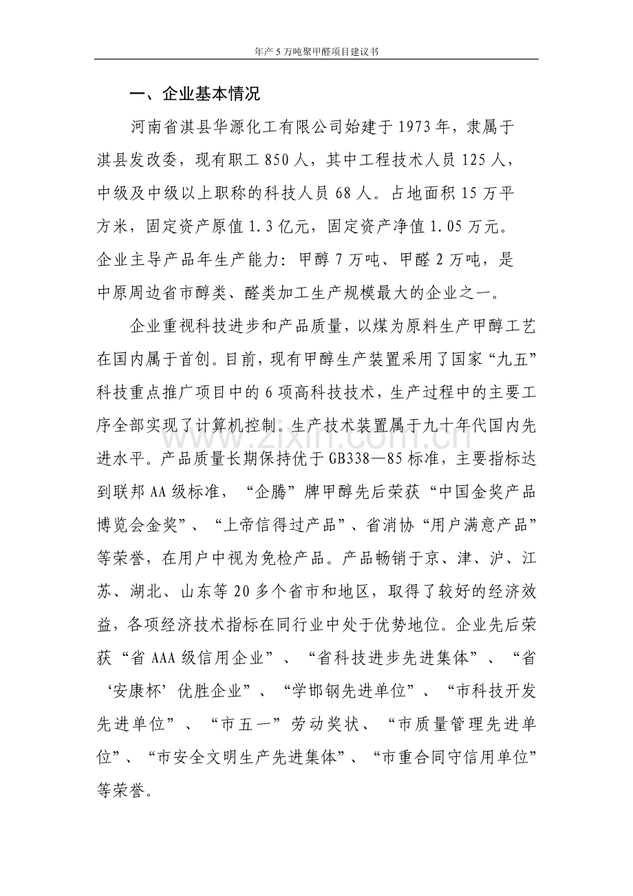 年产5万吨聚甲醛项目可行性研究报告.doc_第2页