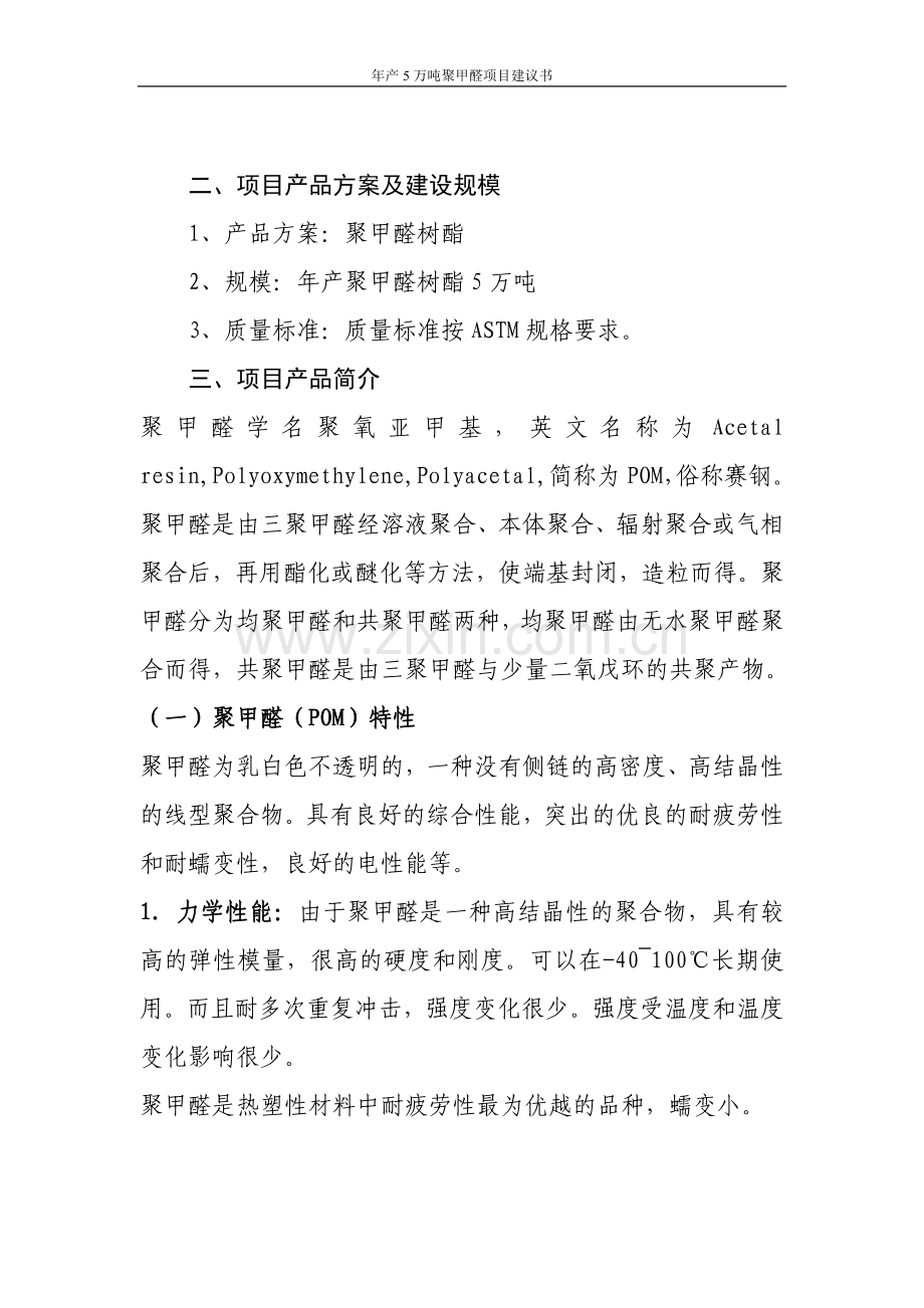 年产5万吨聚甲醛项目可行性研究报告.doc_第3页