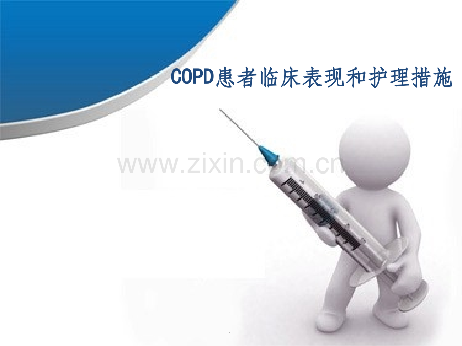 COPD患者临床表现和护理措施.ppt_第1页