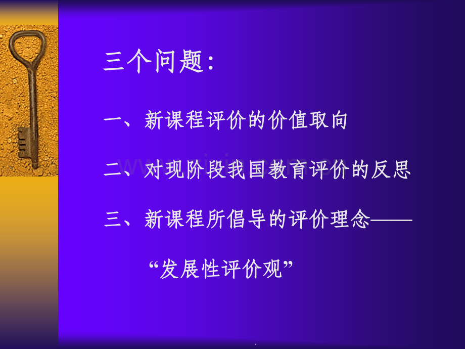 新课程评价体系.ppt_第3页