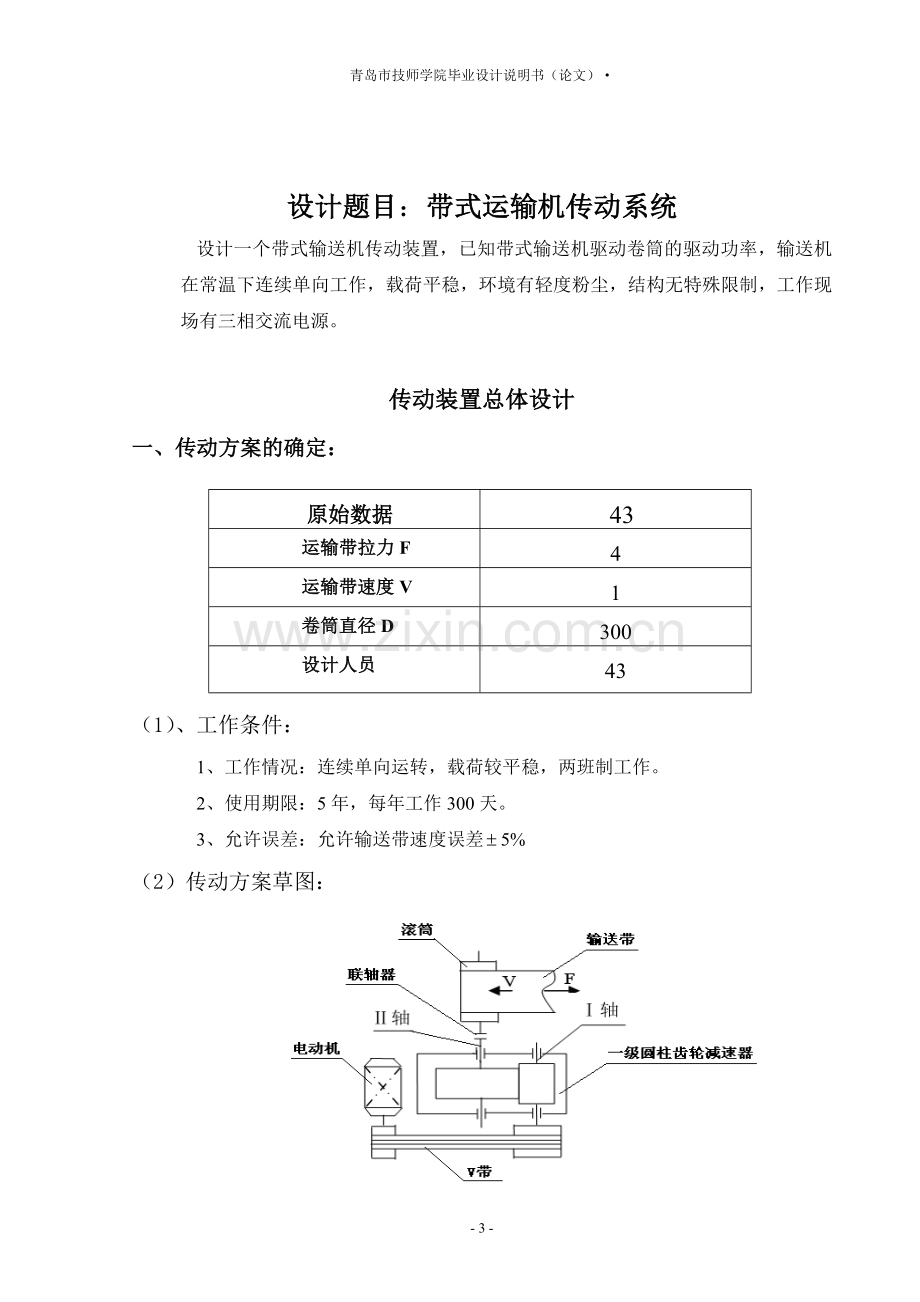 带式运输机传动系统-毕设论文.doc_第3页