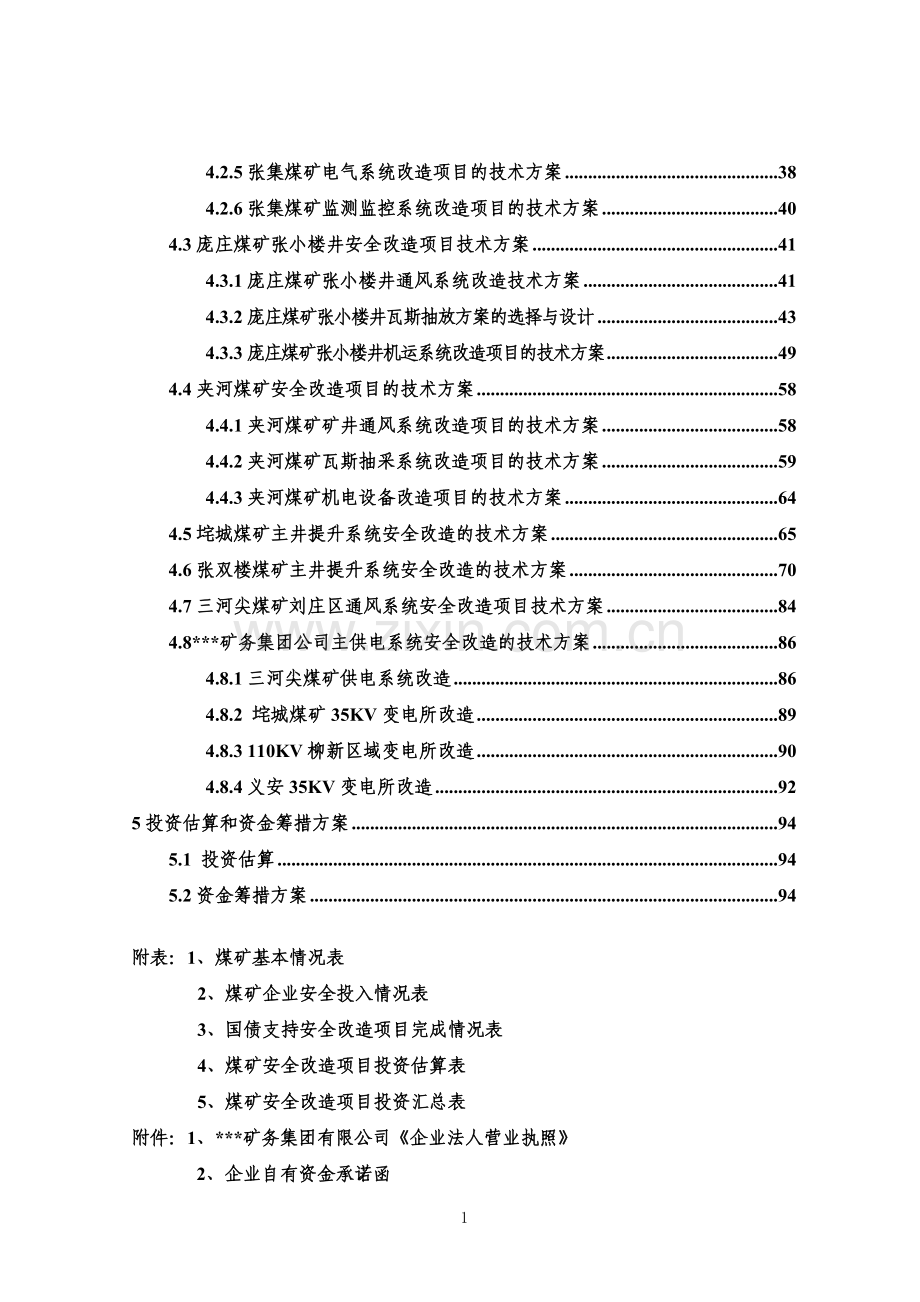 淮北矿务集团有限公司2005年煤矿安全改造可行性分析报告.doc_第3页