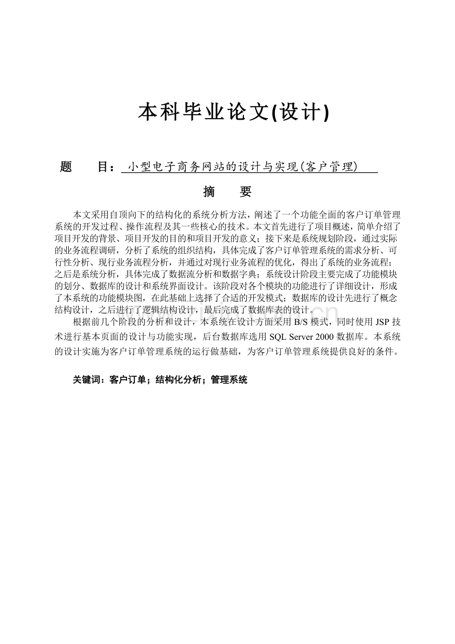 小型电子商务网站的设计与实现(客户管理).doc_第1页