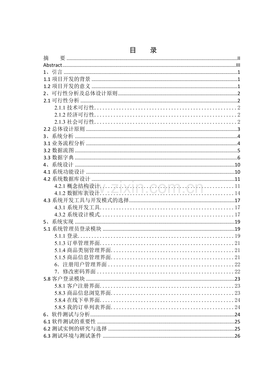 小型电子商务网站的设计与实现(客户管理).doc_第3页