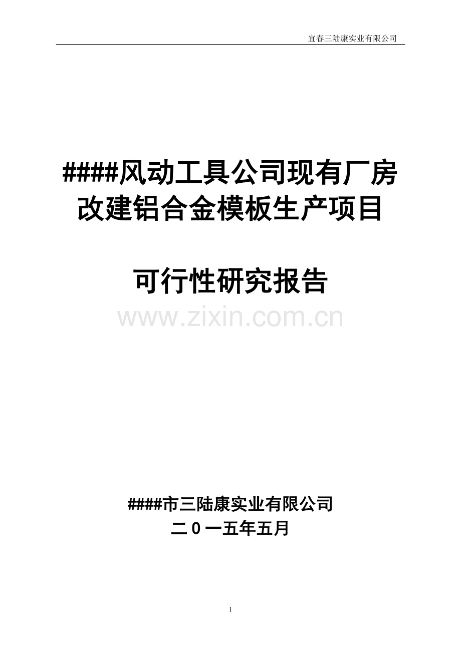 现有厂房改建铝合金模板生产项目可行性论证报告.doc_第1页