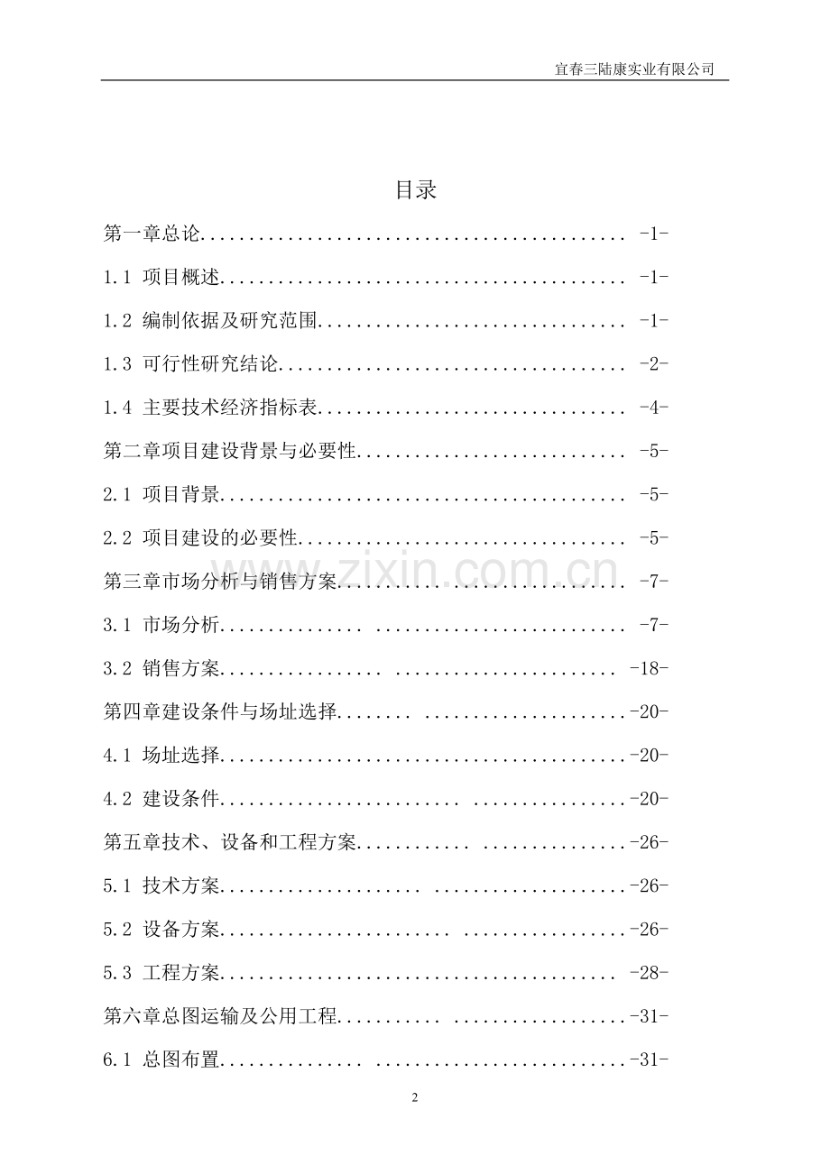 现有厂房改建铝合金模板生产项目可行性论证报告.doc_第2页