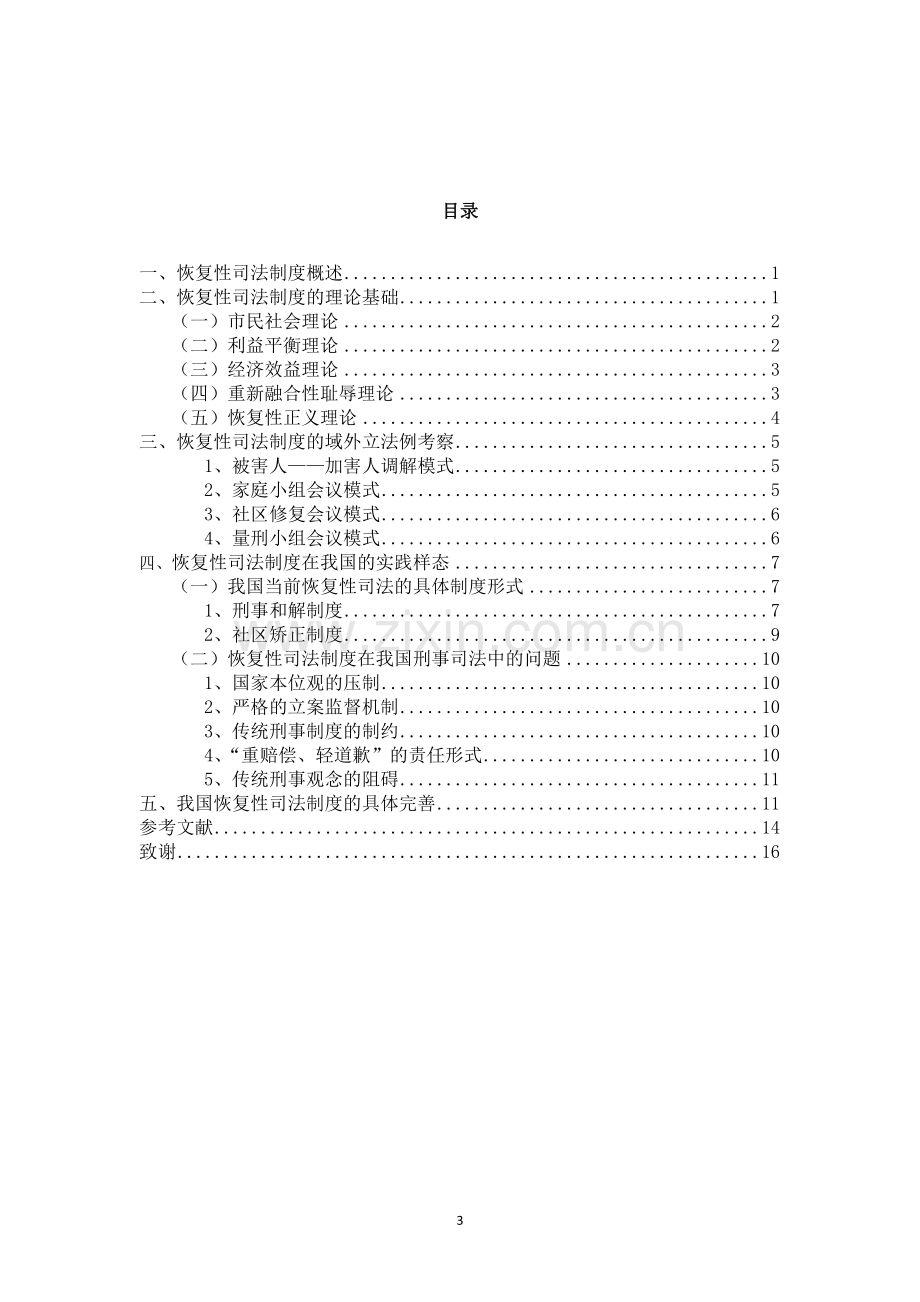 恢复性司法制度研究.doc_第3页