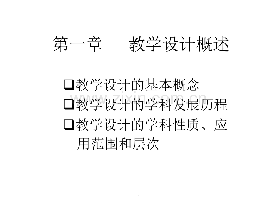 第一章---教学设计概述.ppt_第1页