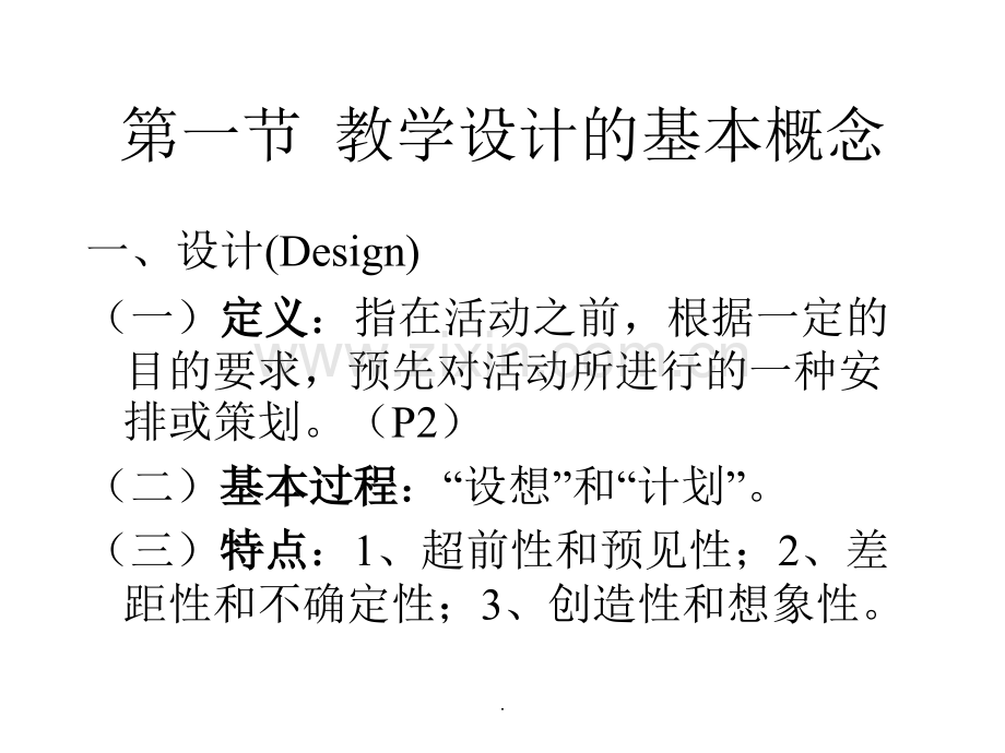 第一章---教学设计概述.ppt_第2页