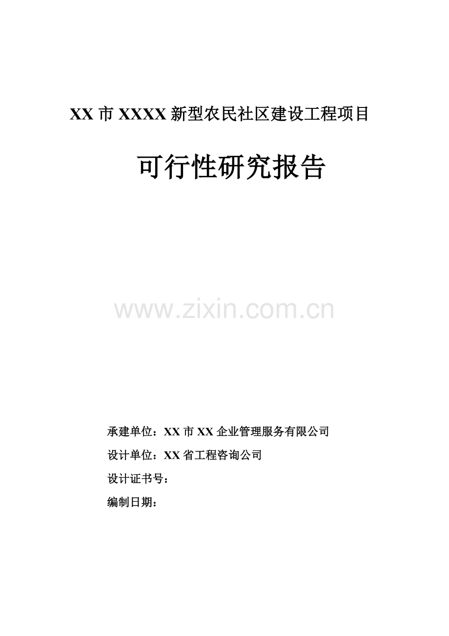 新型农民社区建设工程项目可行性论证报告.doc_第1页