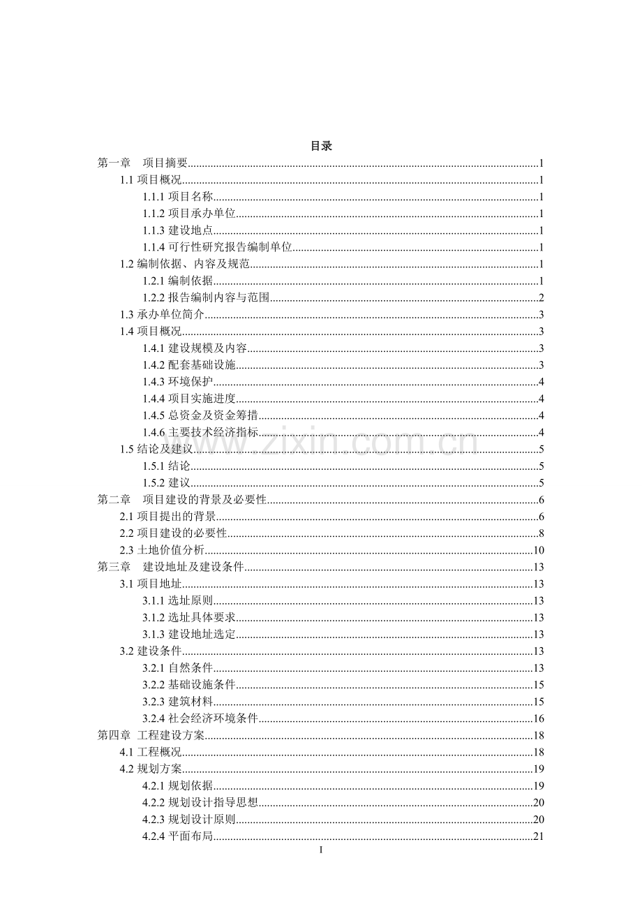 新型农民社区建设工程项目可行性论证报告.doc_第2页