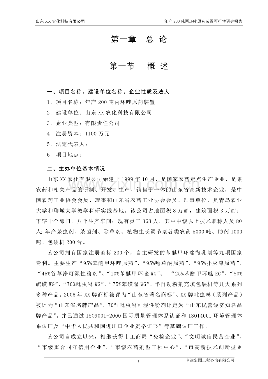 农化公司年产200吨丙环唑原药装置(农药)可行性研究报告.doc_第1页