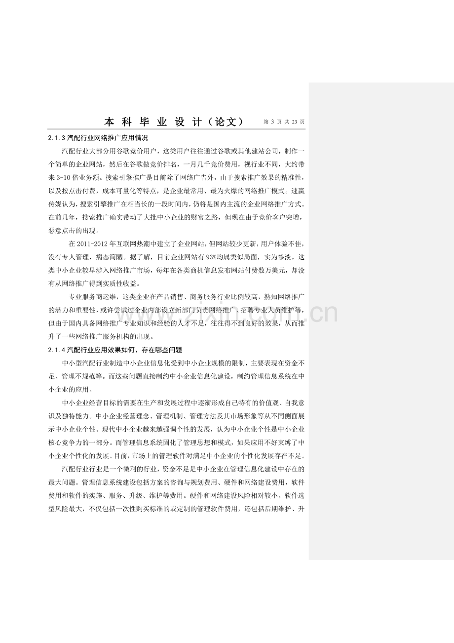 汽车配件网络推广研究-学位论文.doc_第3页