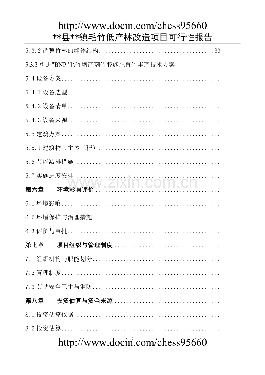 楠竹种植专业合作社项目可行性论证报告可行性论证报告.doc_第3页