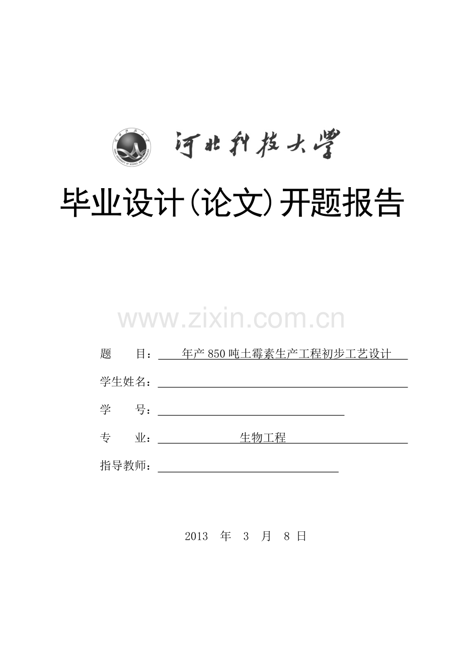 学位论文-—年产850吨土霉素生产工程初步工艺设计开题报告.doc_第1页