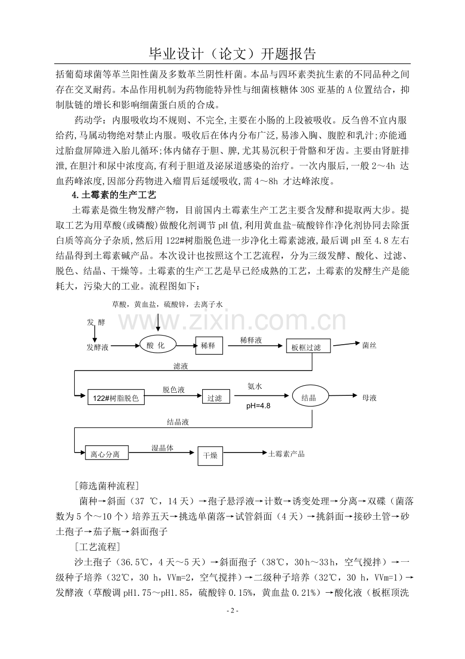 学位论文-—年产850吨土霉素生产工程初步工艺设计开题报告.doc_第3页