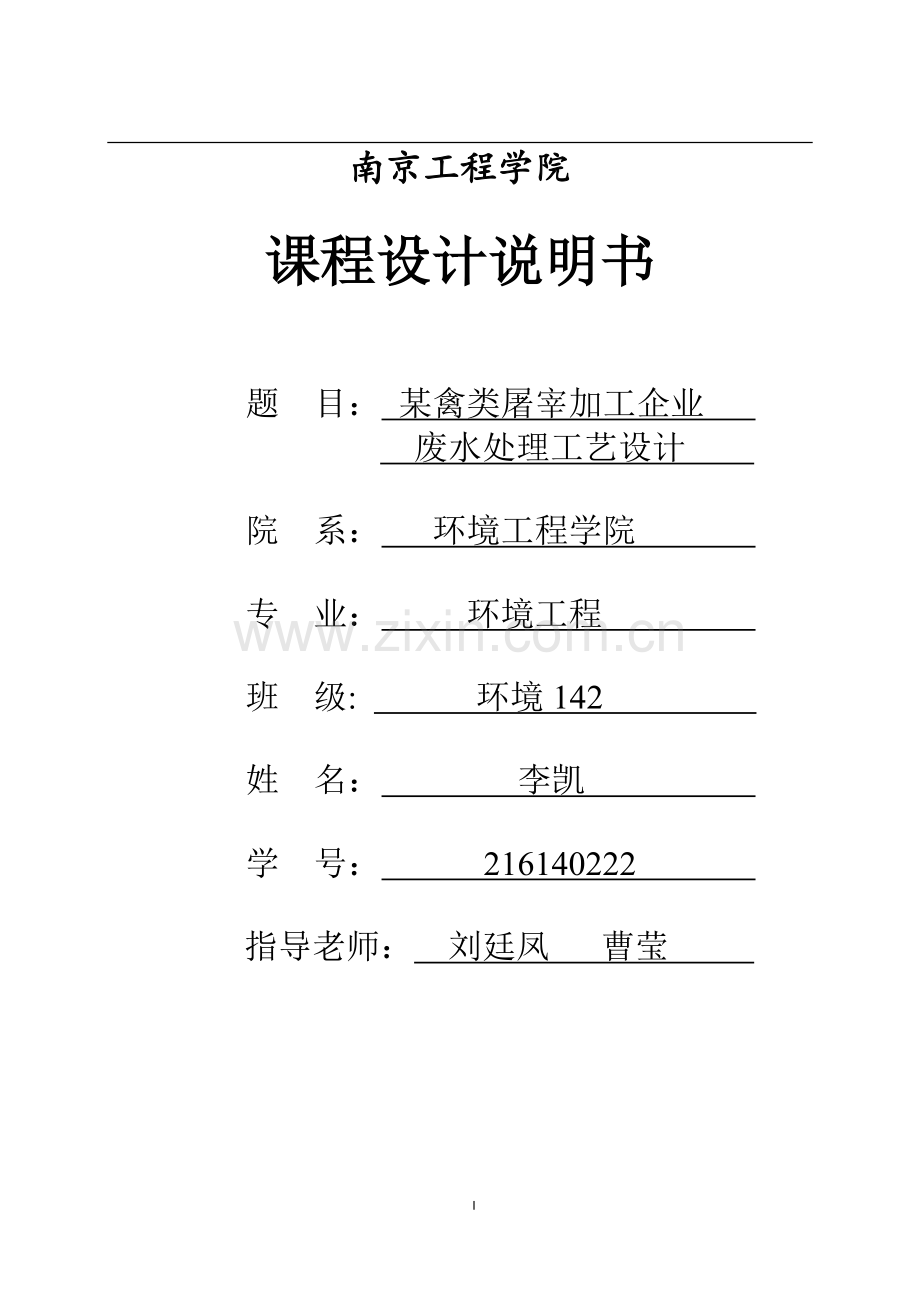 课程设计(论文)-某禽类屠宰场废水加工工艺设计.docx_第1页