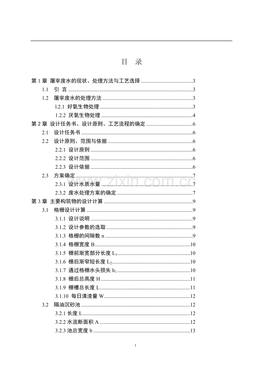 课程设计(论文)-某禽类屠宰场废水加工工艺设计.docx_第2页