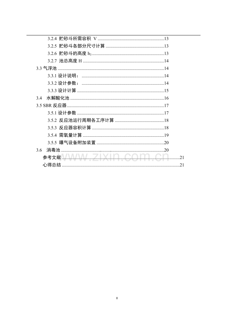 课程设计(论文)-某禽类屠宰场废水加工工艺设计.docx_第3页