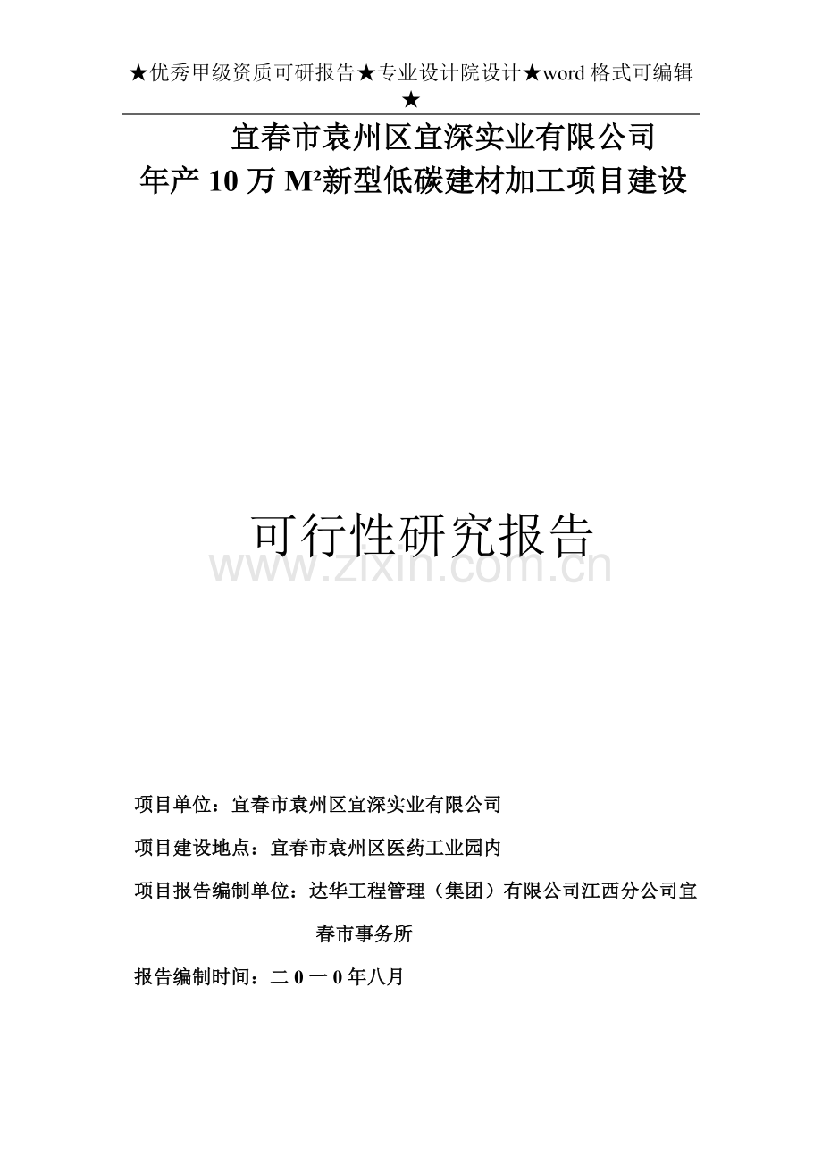 ㎡新型低碳建材加工项目可行性研究报告书正文.doc_第1页