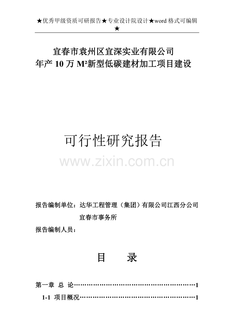 ㎡新型低碳建材加工项目可行性研究报告书正文.doc_第2页