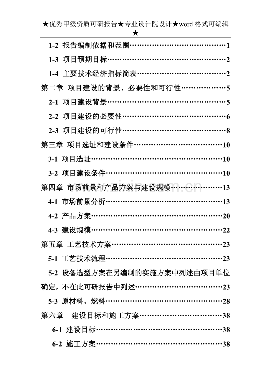 ㎡新型低碳建材加工项目可行性研究报告书正文.doc_第3页