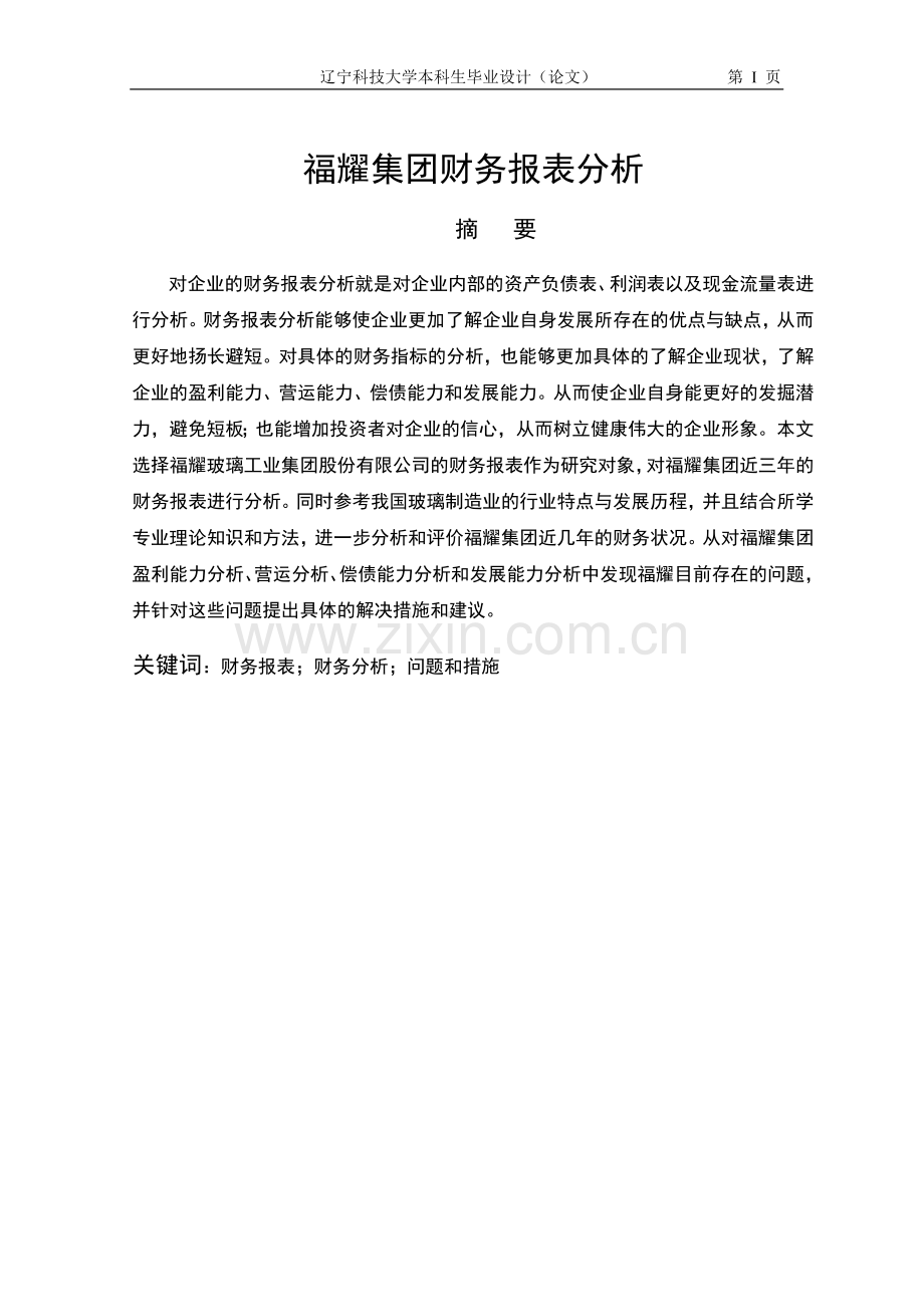 福耀集团财务报表分析毕业设计.doc_第1页