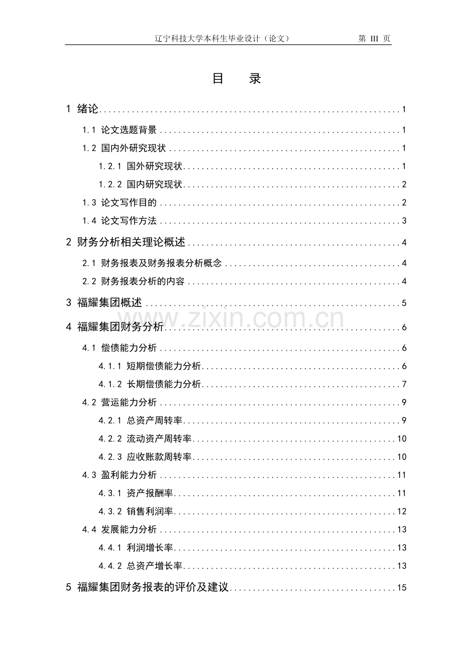 福耀集团财务报表分析毕业设计.doc_第3页