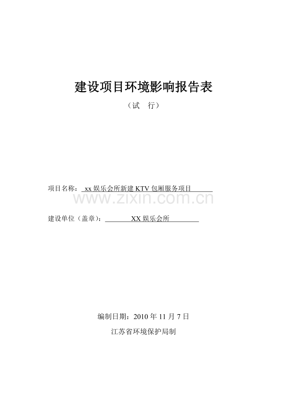 娱乐会所新建ktv包厢服务项目环境影响评估报告书.doc_第1页