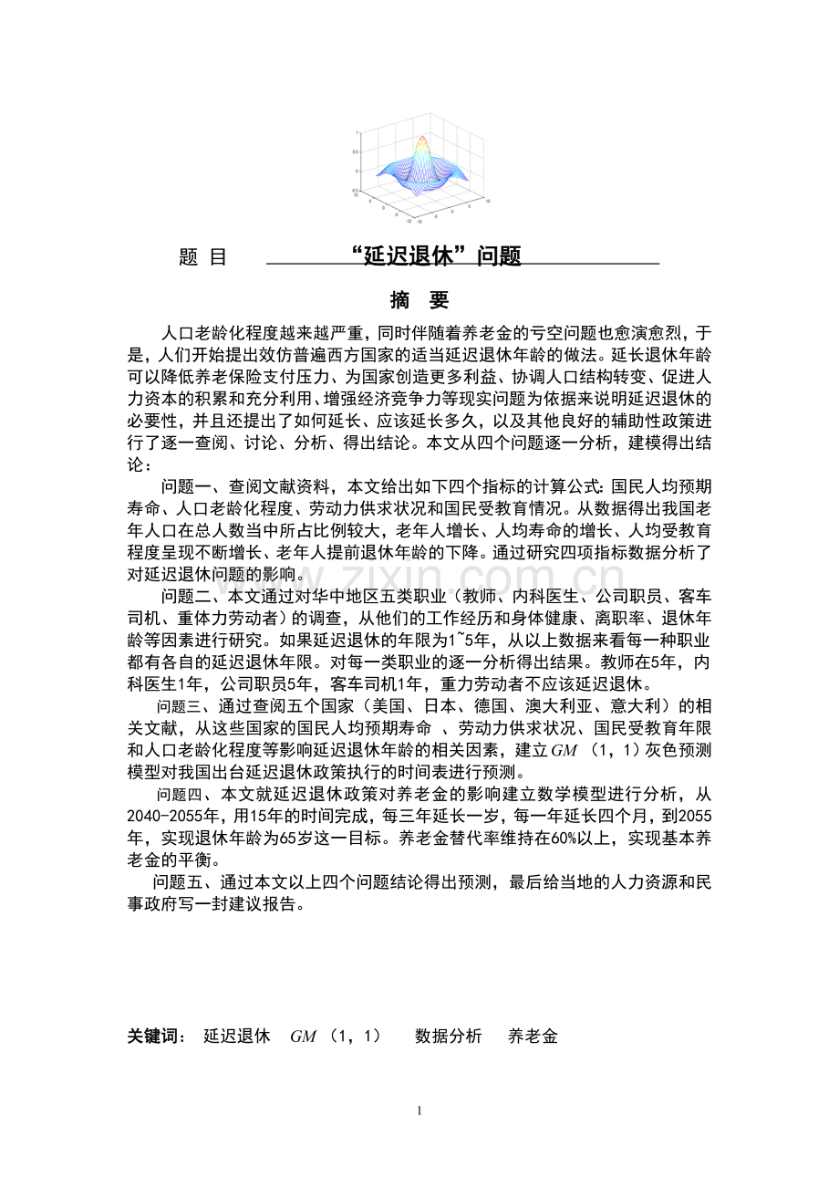 延迟退休问题数学建模论文.doc_第3页