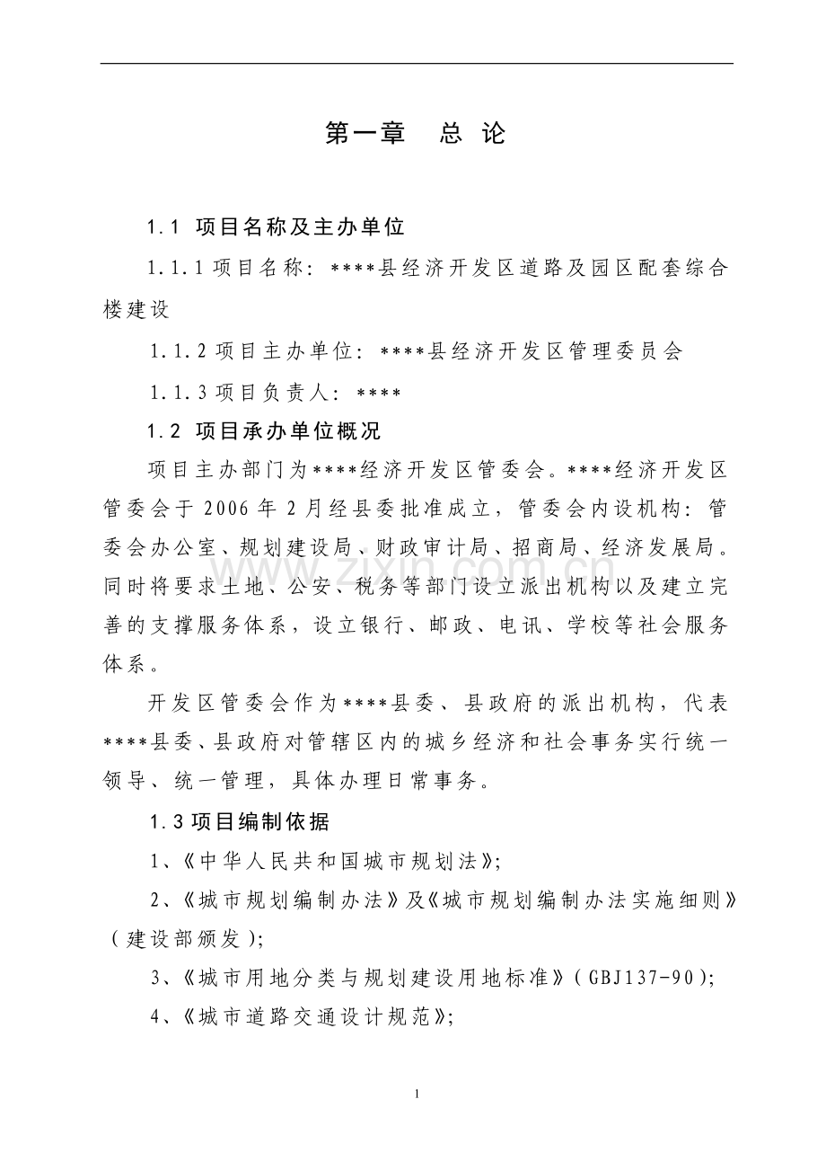 2016年经济开发区道路及园区配套综合楼建设建设可研报告.doc_第1页