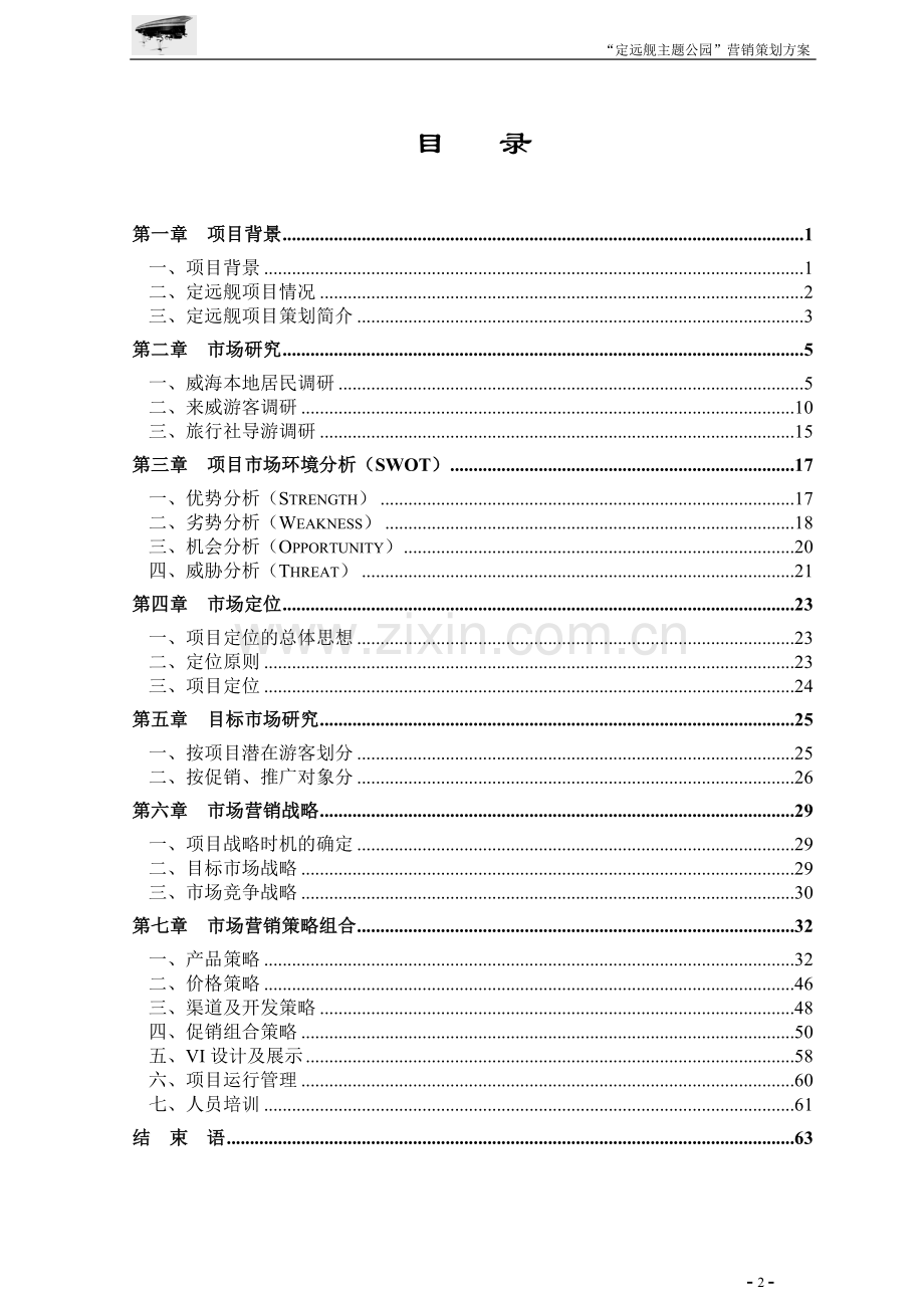 方案-定远舰主题公园营销策划方案-全套.doc_第2页