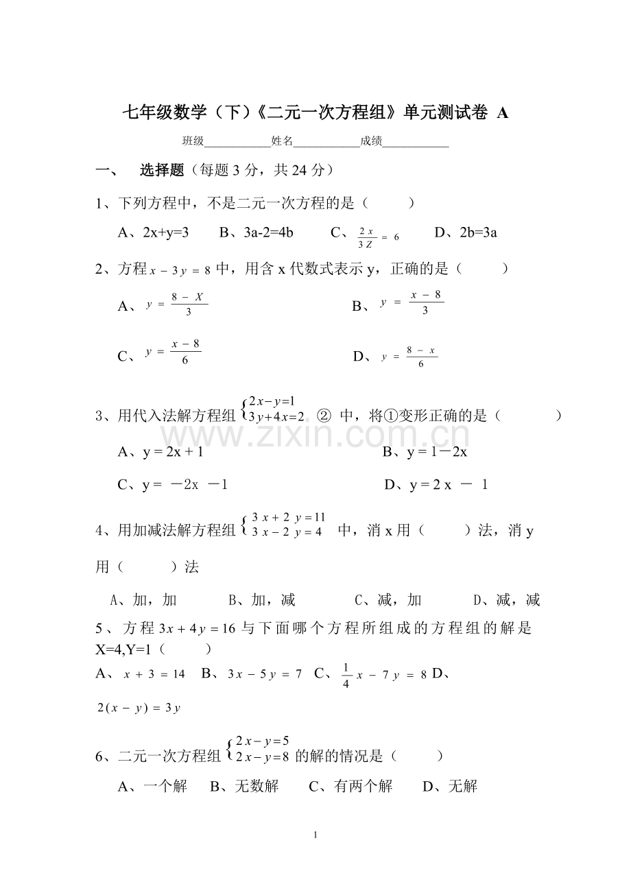 七年级数学(下)《二元一次方程组》单元测试卷.doc_第1页