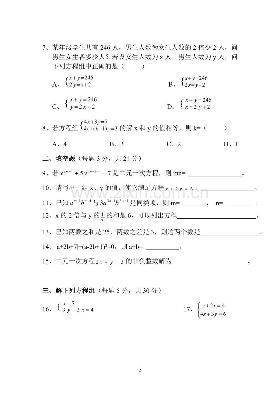 七年级数学(下)《二元一次方程组》单元测试卷.doc_第2页