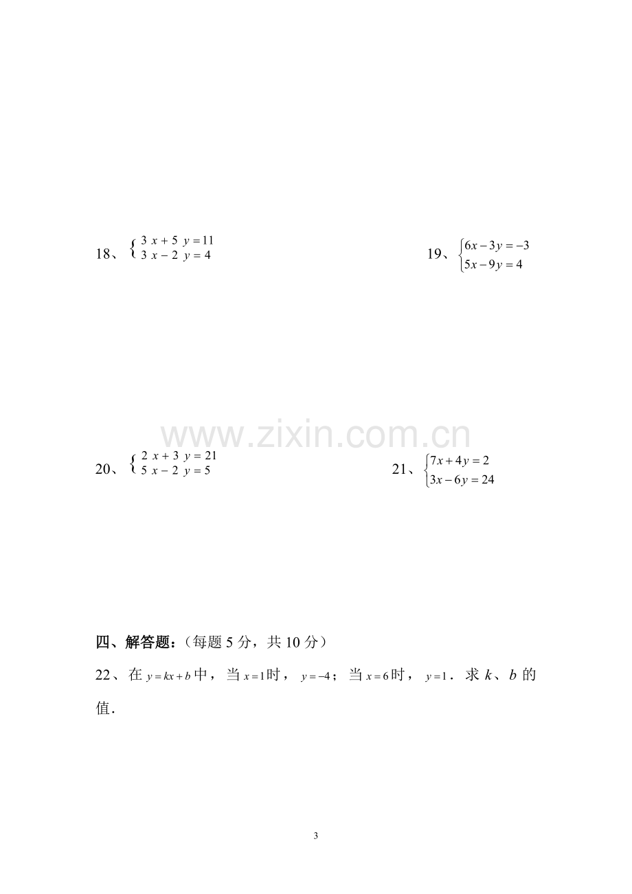 七年级数学(下)《二元一次方程组》单元测试卷.doc_第3页