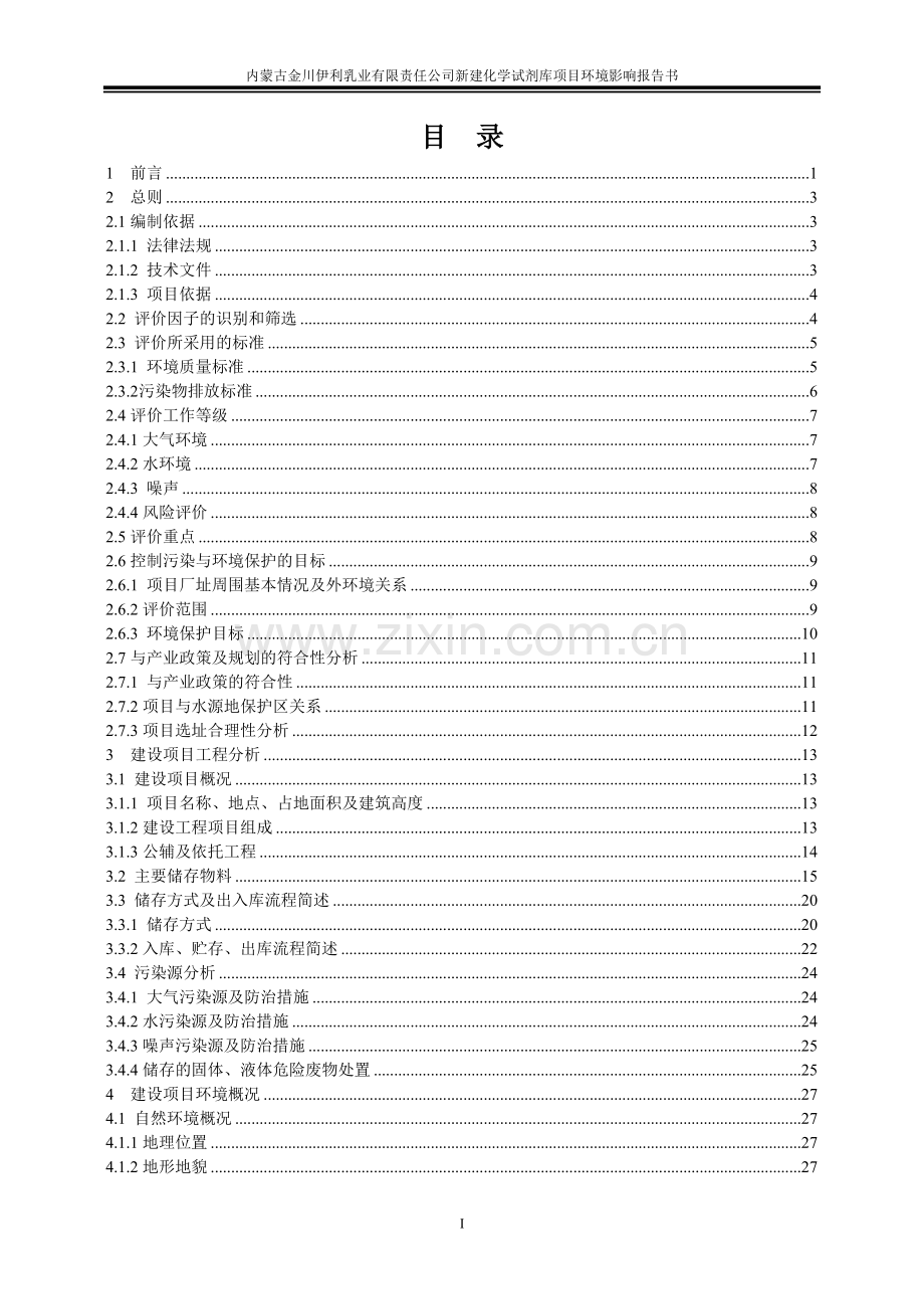 新建化学试剂库项目环境影响报告书.doc_第1页