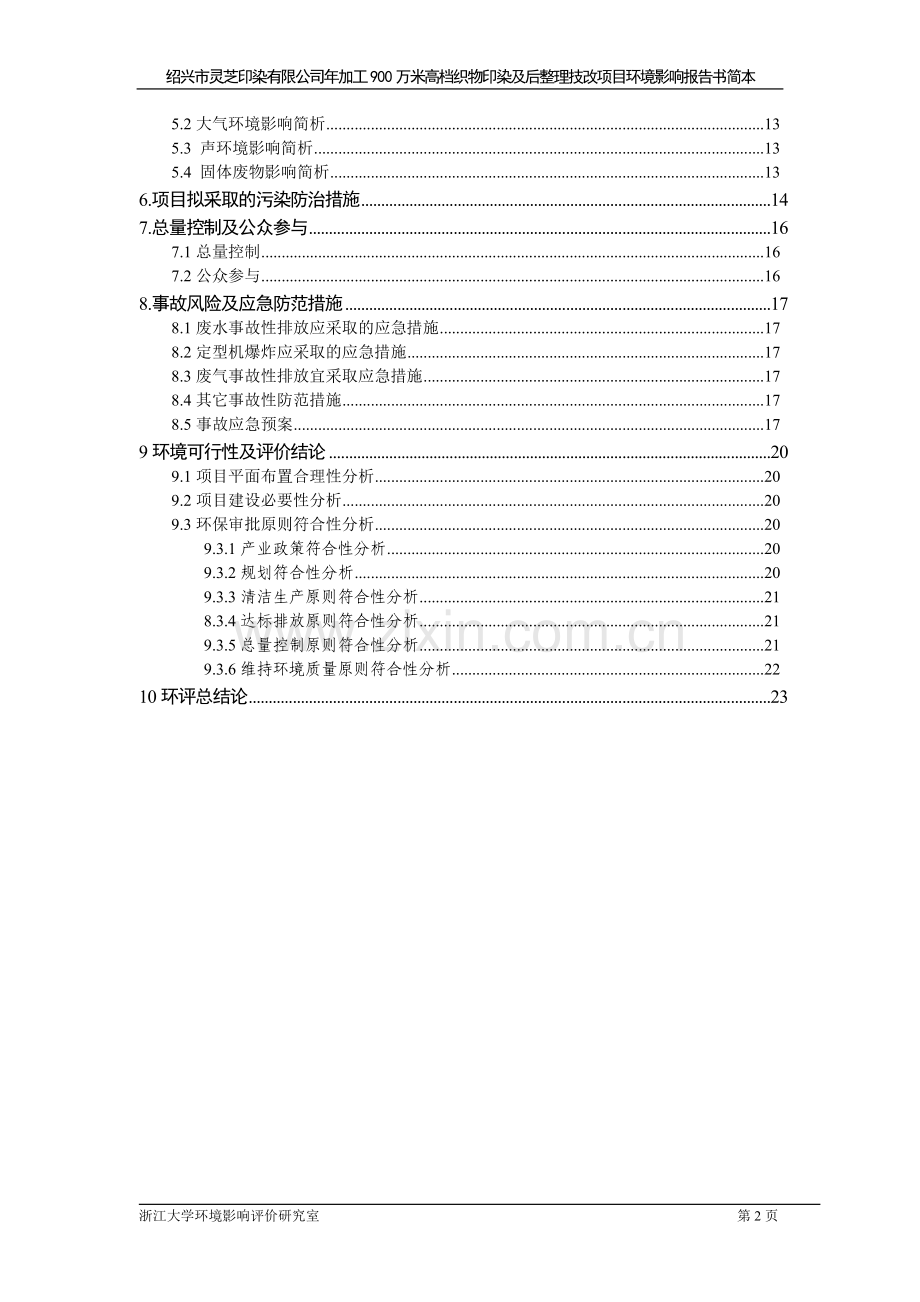 年加工900万米高档织物印染及后整理技改环境影响评估报告.doc_第3页