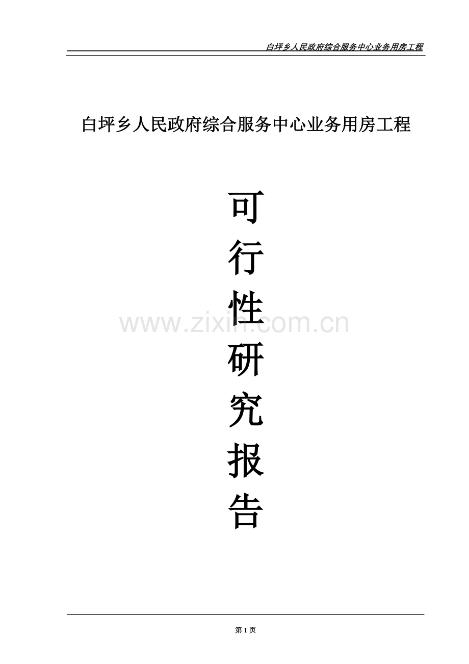 白坪乡政府综合服务中心业务用房工程项目申请立项可行性研究报告.doc_第1页