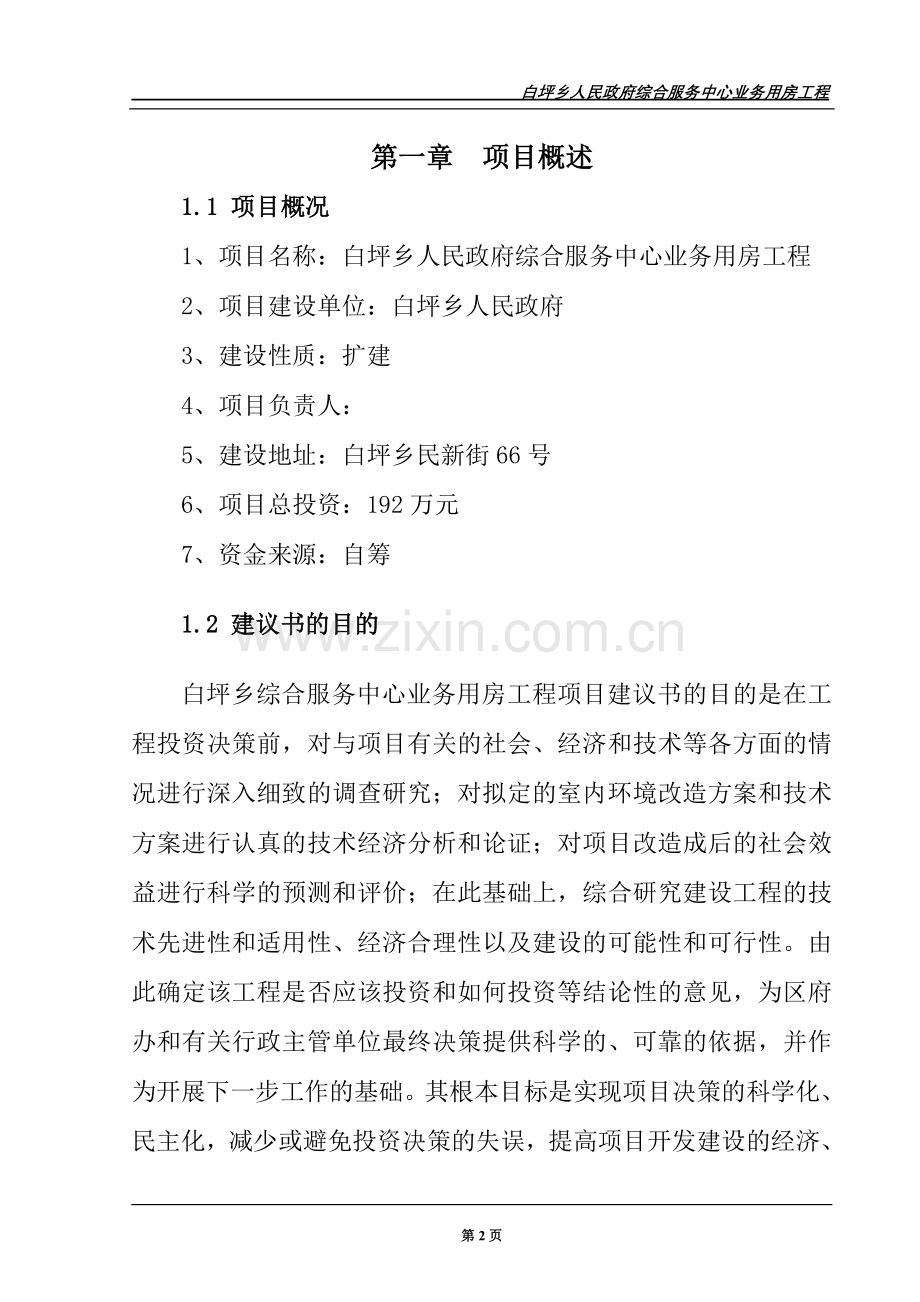 白坪乡政府综合服务中心业务用房工程项目申请立项可行性研究报告.doc_第2页