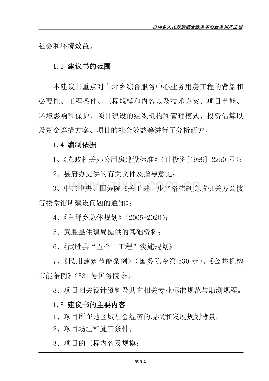 白坪乡政府综合服务中心业务用房工程项目申请立项可行性研究报告.doc_第3页